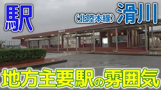 地方主要駅の雰囲気～北陸本線(あいの風とやま鉄道)滑川(なめりかわ)駅2023年10月 #あいの風とやま鉄道 #滑川駅 #滑川市