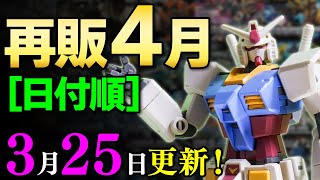 【日付判明！】2023年4月ガンプラ再販まとめ【日付順】3/25更新！前半はほぼ水星関連。再販は13日からが勝負！一年戦争のリバイブ組やグリプス戦役の名機が満載！【シゲチャンネル】