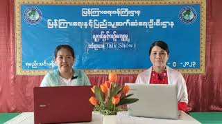 ရမည်းသင်းခရိုင် လူထုအခြေပြုဗဟိုဌာန၌ လူငယ်နှင့်ယဉ်ကျေးမှုအသိပညာပေး Talk Show ကျင်းပ