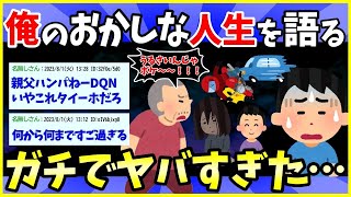 【2ch面白いスレ】俺のおかしな人生を書いてみる→想像の100倍壮絶だった…【ゆっくり解説】【スカッと】