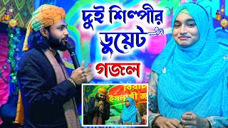 খুব সুন্দর╏একটি ডুয়েট উর্দু গজল বললেন শিল্পী মিরাজুল ও শিল্পী ঈশিকা সুলতানা╏goioj Modinar bulbul