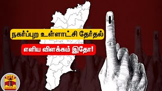 நகர்ப்புற உள்ளாட்சி தேர்தல் - எளிய விளக்கம் இதோ! | Urban Local Body Election