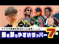 ラップで英語を学びたい人必見！TARO的聞き取りやすいラッパー７選[ラップリスニングのススメ}