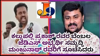 Mulbagal Breaking News Kallupalli Prakash ರವರ ಈ ಬಾರಿ  ಜೆಡಿಎಸ್ ಅಭ್ಯರ್ಥಿ ಸಮೃದ್ಧಿ ಮಂಜುನಾಥ್ ರವರಿಗೆ ಬೆಂಬಲ