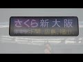 20201018　さくら562号新大阪行き　鹿児島中央駅電光掲示板