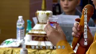 海濤法師 # 【慈悲施食的祖師大德, 洒洒水，点点水，念甘露水真言】