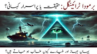 History of Bermuda Triangle in urdu/hindi || The Bermuda Triangle Mystery