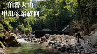 伯耆大山甲川③【沢登り】難所冑滝とみたらし団子の最終回