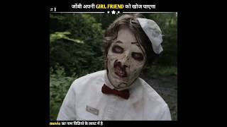 जोंबी अपनी GIRL FRIEND को खोज पाएगा | Zombie | movie explained in hindi | #shots @MrHindiRockers