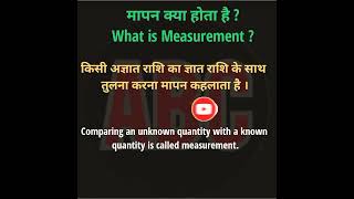 What is Measurement?||Mapan kya hai?#shorts#physics#measurement