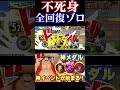 面白すぎるメダル！全回復不死身ゾロ！【バウンティラッシュ】 バウンティ shorts バウンティーラッシュ