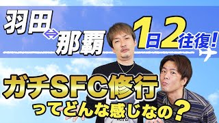 【SFC修行】1日4レグの真実！ぶっちゃけ辛くないですか？羽田⇔那覇2往復やった人の感想を聞いてみた【節約大全】Vol.339