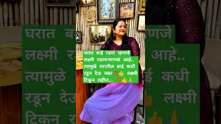 घरातील बाई रडणं म्हणजे लक्ष्मी रडण्यासारखं आहे #motivation #trueline #viralvideo #shotrs #real