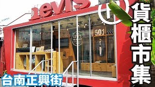 台南 正興街 比漾廣場 貨櫃市集 Beyond Petite ,Tainan [蕾爸來分享]