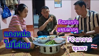 FCมาเที่ยวหา มากินข้าวด้วย บอกว่ากลับข้าวแชบมากๆ👍#บ่าวลาวพาเพลิน#18/1/25