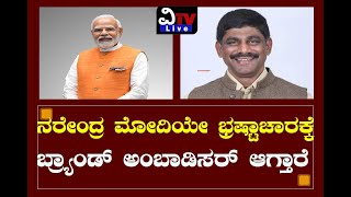 ಮೋದಿಯೇ ಭ್ರಷ್ಟಾಚಾರದ ಬ್ರ್ಯಾಂಡ್ ಅಂಬಾಸಿಡರ್ ಆಗ್ತಾರೆ | Modi is the Brand Ambassador of BJP corruption