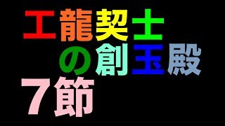 工龍契士の創玉殿 7節　パズドラ