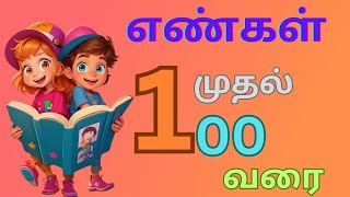 எண்கள் 1 முதல் 100 வரை | Tamil Numbers Name 1 to 100  for kids | #urchagaulagam