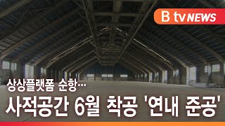 상상플랫폼 순항…사적공간 6월 착공 '연내 준공'