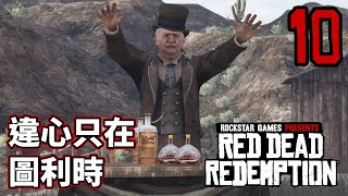 【中文移植版】Red Dead Redemption #10 - 違心只在圖利時