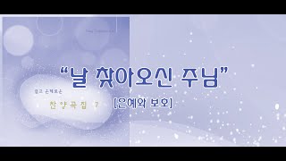 날 찾아오신 주님 / 쉽고 은혜로운 찬양 7집