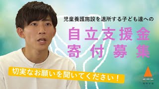 【寄付募集】児童養護施設を退所する子ども達の自立支援基金