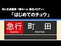 【接近放送】 1 急行 町田 10両＠向ヶ丘遊園