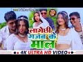 #HD_VIDEO || लागेछी गजब के माल || Banshidhar Chaudhary & Prabha Raj || Lage Chi Gajab Ke Mal