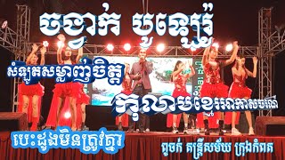 ចង្វាក់បូឡេរ៉ូ |បេះដូងមិនត្រូវគ្នា|សំឡូតសម្លាញ់ចិត្ត|កុលាបខ្មែរអាកាសចរណ៍|ពូចក់ តន្ត្រីសម័យ ក្រុងកំពត