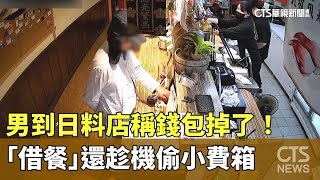 稱錢包掉了！　男到日料店「借餐」還趁機偷小費箱｜華視新聞 20250123 @CtsTw