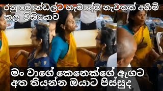 Ranu Mondalට වැඩ වරදි|| Ranu Mondal behaviour with fans in public