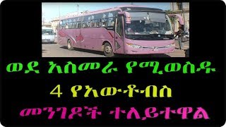 Ethiopia :4ቱ የአውቶብስ መንገድ ወደ አስመራ ታወቁ