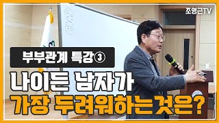 [부부관계특강③]나이든 남자가 가장 두려워하는 것은?