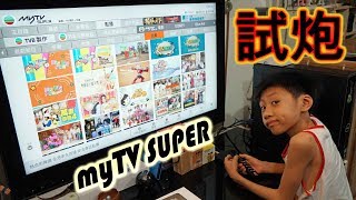 臭Fing試炮： myTV SUPER (2018-06-28) 物理性👍馬賽克😁