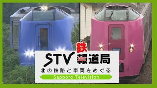 【ＲＡＩＬＷＡYＳ・ＳＴＶ】ＪＲ北海道の特急宗谷・サロベツの雄姿