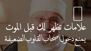 هذه العلامات تظهر لك قبل الموت بساعات .. تعرف عليها قبل فوات الأوان ولا تخاف | رووووعة