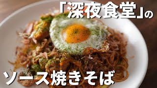 「深夜食堂」にでてくるソース焼きそばの作り方