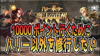 【魔法の覚醒】10,000ポイント行くためにハリー以外を使ってカスタムマッチで視聴者さまに鍛えてもらう配信 ｜ハリー・ポッター魔法の覚醒