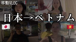 旅行行ってきます！ベトナムまでの移動VLOG