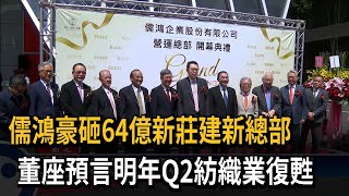 看好紡織業發展 儒鴻根留台灣－民視台語新聞