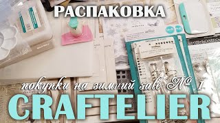 РАСПАКОВКА: @Craftelier - посылка номер раз в 2025!