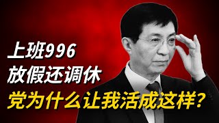 共产党为什么让我活成这样？ 上班996 放假还调休