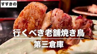 【絶品焼き鳥】すすきの老舗の美味くて地元民に愛されるお店/第三倉庫