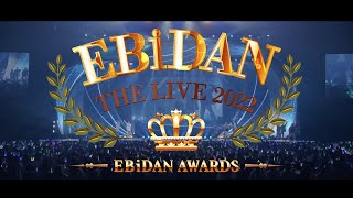 EBiDAN THE LIVE 2022 ～EBiDAN AWARDS～ ダイジェスト