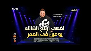 الترند محمد سلطان 2025 ( نفسى ارتاح انشالله يومين فى العمر 2025 )