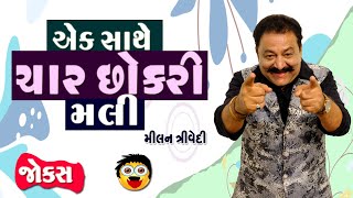 Jokes gujarati | Gujarati comedy video | એક સાથે ચાર છોકરી મળી | Pati patni na jokes