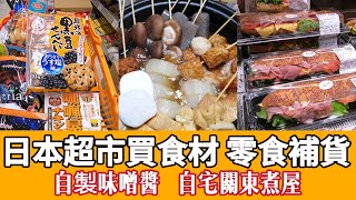 [煮飯吃播]日本超市關東煮食材,零食補貨,自製湯頭,味噌沾醬,甜不辣,油豆腐,滷蘿蔔,yuki東京生活