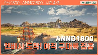 [아노1800 : ANNO1800 : 시즌4-2] 바닥을 보이는 자금! 엔베사부터 갑니다. +ㅂ+ 직공으로 올렸으나 퀘스트 하느라 뒷 전 ㅋㅋ (편집\u00262배속)