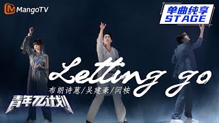 【纯享】吴建豪\u0026闫桉\u0026布朗诗蒽《Letting Go》感受不到爱的时候就放手吧 ｜《青年π计划》第12期 ｜ Youth π Plan Stage Pure Version ｜ Mango TV