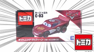 【開封】カーズ　トミカ　 C-03　ライトニング・マックイーン(クルージングタイプ)を紹介します！  Introducing Cars Tomica C-03 Lightning McQueen